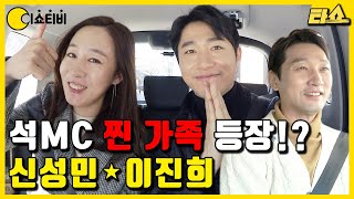찐가족 등장!! 이진희&신성민과 함께 타쇼~🚗  |타쇼8회 |