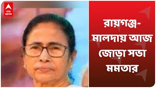 West Bengal Elections 2021: একদা শুভেন্দুর দায়িত্বে থাকা রায়গঞ্জ-মালদায় আজ জোড়া সভা Mamata-র