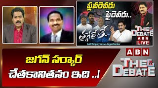 జగన్ సర్కార్ చేతకానితనం ఇది ..! || Retired IAS Officer Ramanjaneyulu || The Debate || ABN