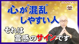 “心の引き出し”が多過ぎる。だから心が混乱しやすい。しかし天から特別な素質を求められた人。自分の霊感の“特別なサイン”に気付いてますか？