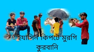 ইযাসিন কিপটে মুরগি কুরবানি funny 🤣 video comedy #funny #video #comedy #viral #palligramtv #trending