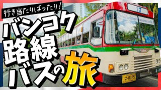 【路線バスの旅】バンコクの赤バスに乗って行き当たりばったり