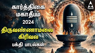 Karthigai Deepam 2024 | Thiruvannamalai Girivala Padalgal And Arunachaleshwarar 108 Potri