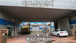 [계약완료]마도산업단지 150평 평당2만원 최저가 호이스트