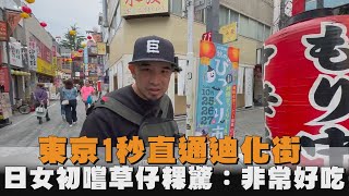 東京1秒直通迪化街　日女初嚐草仔粿驚：非常好吃