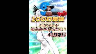 【41打席目】100打席後にハンソンで逆方向HR打つ人|極中弾道【日ハム純正】【プロスピA】#964 #shorts