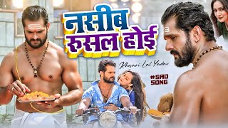 #Khesari Lal Yadav नसीब रुसल होई Official Video Ft Sapna Chauhan Dil Tutal Hoi Bhojpuri Song 2022