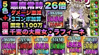 【パズドラ】千変の大魔女・ラフィーネ使ってみた！10周年クリアターンチャレンジ！超絶地獄級！［操作時間100秒/7×6マス］﻿