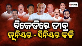 ବିଜେଡିରେ ତୀବ୍ର ଜୁନିୟର - ସିନିୟର କଳି | BJD | Controversy | Naveen Patnaik | Argus News