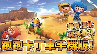 【小草Yue】跑跑卡丁車手機版搶先試玩！完美移植連噴、拖飄技巧！竟然還能轉360？