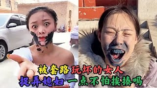 那些被男人套路玩坏的女人，这样捉弄自己老婆，一点都不怕挨揍吗