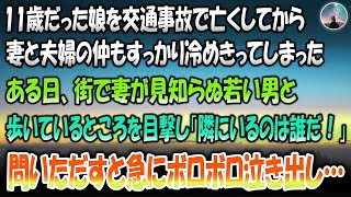 【感動する話】11歳だった娘を交通事故で亡くしてから妻と夫婦の仲も冷めきってしまった→ある日、街で妻が見知らぬ若い男と歩いているところを目撃し「隣にいるのは誰だ！」と問いただすと急にボロボロ