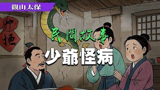 民間故事：少爺怪病，尋仇 / 觀山太保