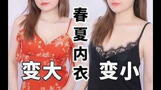 【男生止步】胸型不好如何选内衣｜从A到E我都有！