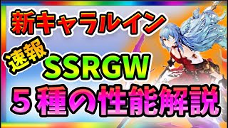 【グランサガ】【速報】新キャラルインのGWを紹介！　 【Gran Saga】