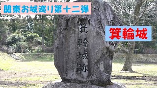 関東お城巡り第十二弾 箕輪城