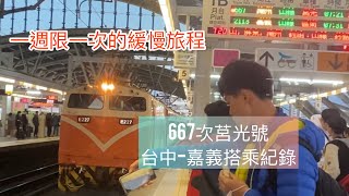 2024/1/22 一週限一次的緩慢旅程 667次莒光號台中-嘉義搭乘紀錄