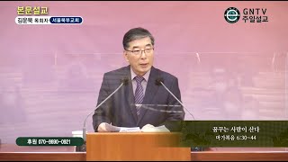 GNTV 김운묵 - 주일설교 : 꿈꾸는 사람이 산다