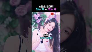 뉴진스 앞머리 있는거 vs 없는거