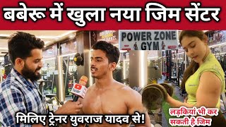 बबेरू शहर का बेस्ट जिम सेंटर POWER ZONE ZYM। ट्रेनर युराज ने बताया सेहत का राज।