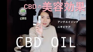 【CBDch04】CBDの美容効果について！！CBDオイル 美容編