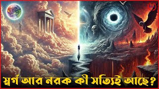 স্বর্গ ও নরক কোথায়? | গল্প নাকি বাস্তব? | Find Out Now!