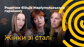 Жінки зі сталі | Розмова з родичками бійців Маріупольського гарнізону