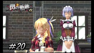 【閃の軌跡 改】本物のメイドだ…【初見実況】Part.20