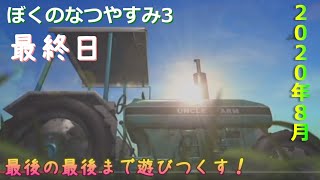 夏、一緒に感じよ！！【ぼくのなつやすみ3】最終日