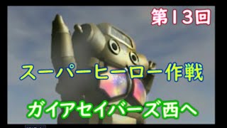 スーパーヒーロー作戦  実況なしプレイ動画  第13回