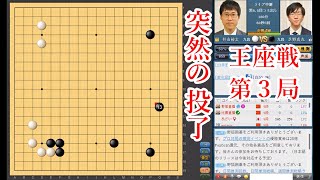 【突然の投了】井山裕太王座 vs 芝野虎丸九段【王座戦第3局】【囲碁】