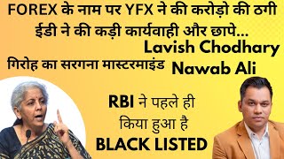 YFX BOTBRO पर ईडी की कड़ी कार्यवाही | FOREX के आड़ में करोड़ों की ठगी | गिरोह के सरगना Lavish Nawab Ali