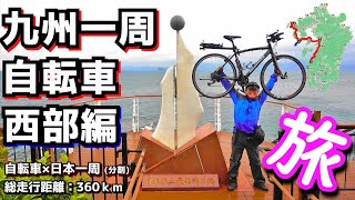 【日本一周】九州一周自転車の旅【西部編】