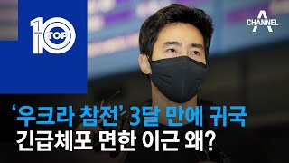 ‘우크라 참전’ 3달 만에 귀국…긴급체포 면한 이근 왜? | 뉴스TOP 10