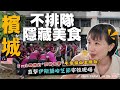 2024馬來西亞自由行🇲🇾吃爆超多樣檳城銅板美食～海邊咖啡~遇到伊斯蘭新年 哈芝節！ Grab司機推薦的平價榴槤攤～｜Alf 奧菠