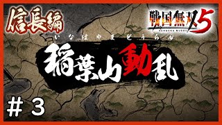 【戦国無双５】第一章～信長編～＃３「稲葉山動乱」【完全攻略】