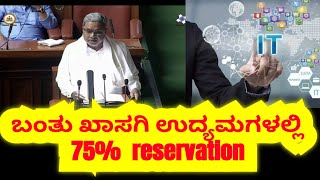 75% \u0026 50% ಮಿಸಲಾತಿ ಖಾಸಗಿ ಕಂಪನಿಯಲ್ಲಿ | ಕರ್ನಾಟಕ ಸರ್ಕಾರ ಮಹತ್ವ ಘೋಷಣೆ| IT ಕಂಪನಿಯಲ್ಲೂ