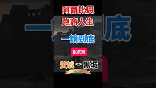 阿爾比恩 黑城致富 跑商賺錢一鏡到底 Albion 獸皮篇