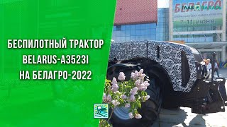 Беспилотный трактор BELARUS-A3523i на БЕЛАГРО-2022