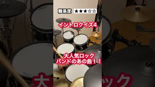 イントロクイズ4！大人気ロックバンドのあの曲！！答えが分かったらコメント欄までどうぞ🎶💁‍♂️#叩いてみた #イントロクイズ #drum #エレドラ #akidrum