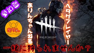 【DBD】［参加型］一緒に狩られませんか？