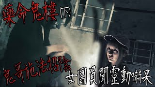 【鬼Man】鬼哥施法招陰｜女團員聞靈動驚嚇呆滯｜藥命鬼樓（下）《巫師日記》【另類都市傳說】鬼月 探險、鬼面 ft.夜羽 丸子 小優