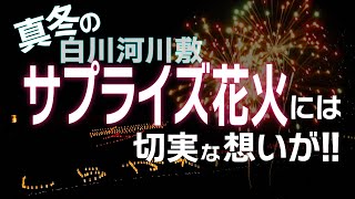 【込める想い】 サプライズ花火と紙灯篭 | しらかわ花灯り