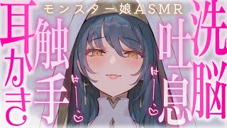 【耳かきASMR】触手娘の甘い吐息と触手耳かきで洗脳されて、伴侶としてお持ち帰りされちゃう。【夜ノすやり/バイノーラル/Ear cleaning】