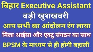 बिहार Executive Assistant, BPSM के माध्यम से होगी भर्ती, दो बड़े संगठन का मिला साथ