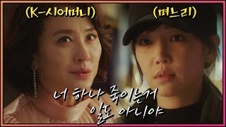 며느리와 시어머니의 숨막히는 신경전..🤯 이일화vs이유리 [거짓말의 거짓말 Ep.03]