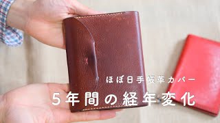 ほぼ日手帳オリジナルで愛用している、革カバーの5年間の経年変化をご紹介。 [NORDFELD]