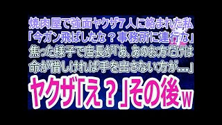 【スカッとする話】行きつけの焼肉屋で強面ヤクザ7人に絡まれた｢今ガン飛ばしたな？事務所に連行な｣焦り出す店長｢あ､あのお方だけは…命が惜しければ手を出さない方が…｣ヤクザ｢え？｣→その後w【修羅場】