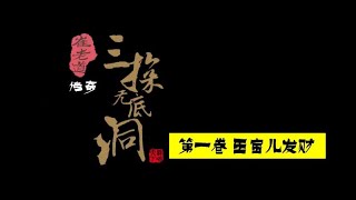 《崔老道傳奇：三探無底洞》：奇人降妖捉怪，火煉人皮紙，玄幻故事震撼來襲！「奇哥的視界」