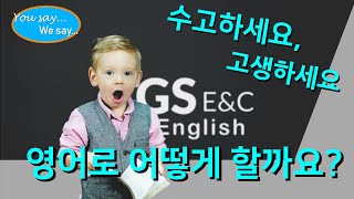 수고했어요, 고생했어요, 영어로는 어떻게 할까요? [GS E\u0026C English, You Say We Say Episode 2]